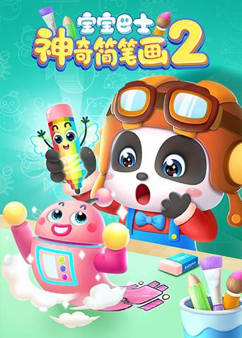 宝宝巴士之神奇简笔画 第二季海报