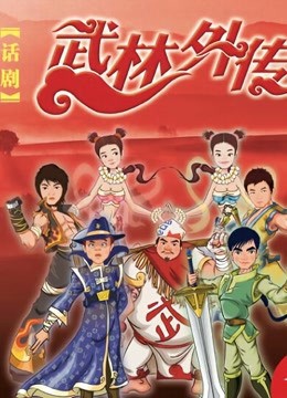武林外传话剧海报