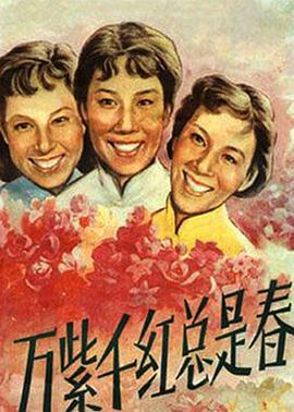 万紫千红总是春海报
