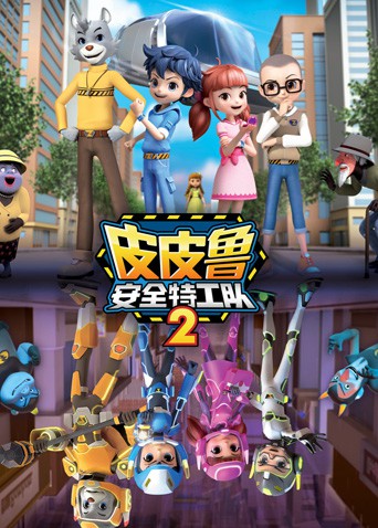 皮皮鲁安全特工队 第二季海报