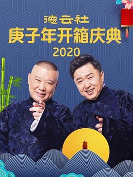 我有罪过 郭德纲 于谦海报