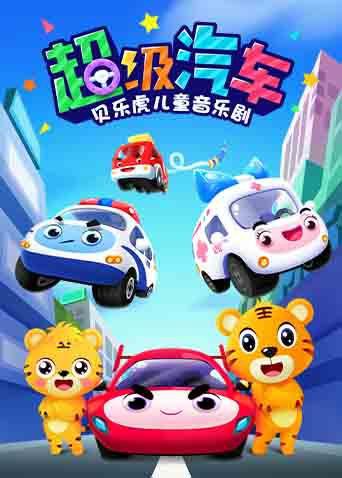 贝乐虎儿童音乐剧之超级汽车海报
