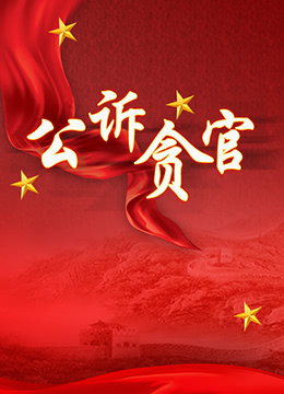 公诉贪官海报