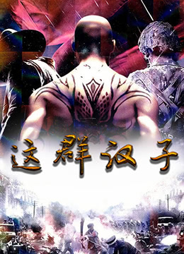 这群汉子海报