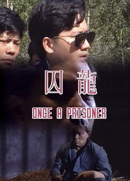 囚笼海报