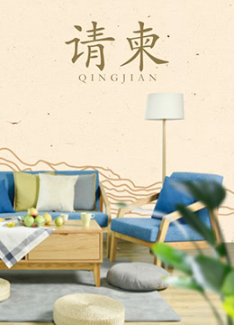 请柬海报