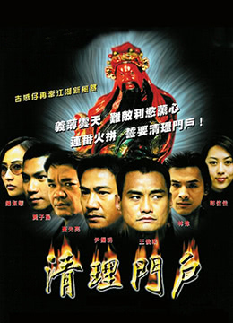 清理门户海报