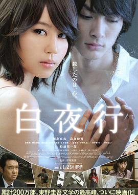 白夜行2011(剧情解说）海报