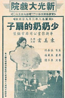 少奶奶的扇子海报