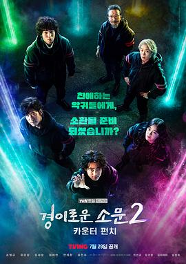 惊奇的传闻2：反击(剧情解说）海报