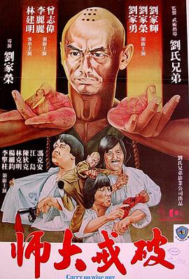 破戒大师（粤语）海报