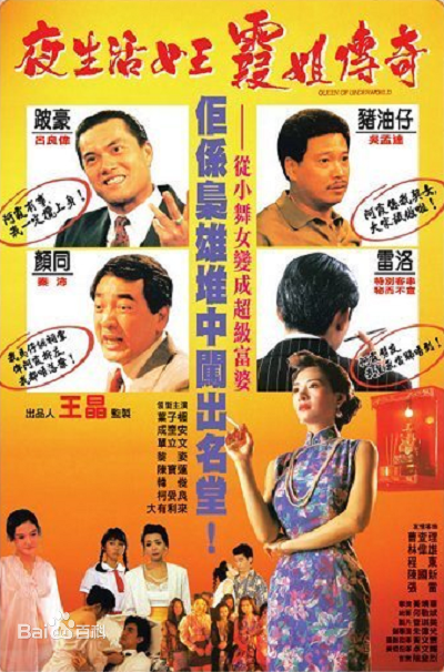 夜生活女王之霞姐传奇海报