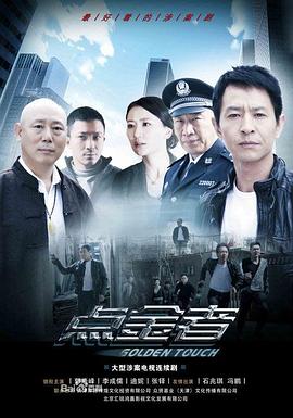 点金者(剧情解说）海报