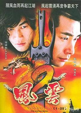 风云2(剧情解说）海报