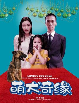 萌犬奇缘海报