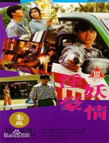 淫妖豪情海报