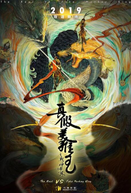 真假美猴王之大圣无双海报