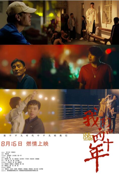 我们的四十年海报