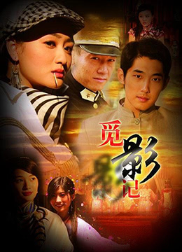 觅影记海报