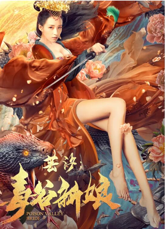 芸汐：毒谷新娘海报