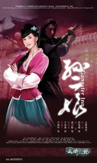 母夜叉孙二娘海报