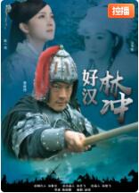 好汉林松海报
