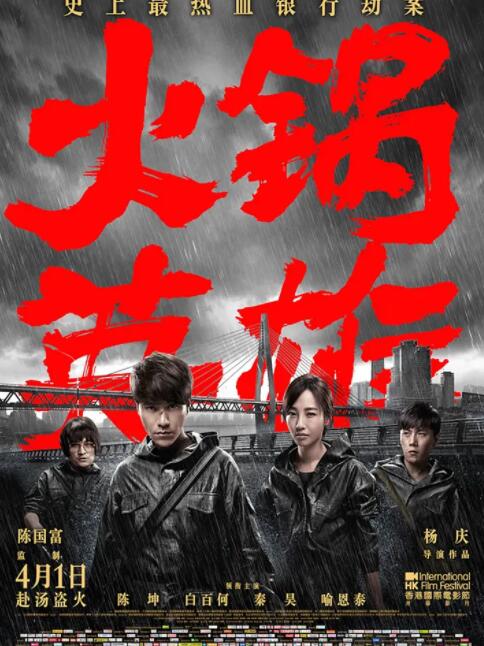 火锅英雄海报
