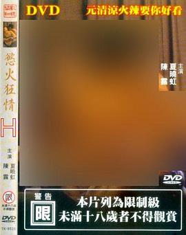 欲火狂情海报