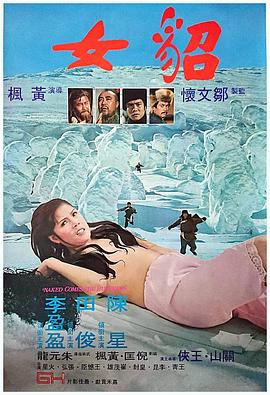 貂女海报