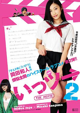 いっツー THE MOVIE2海报