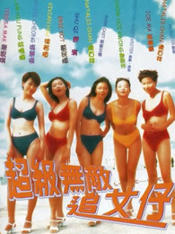 超级无敌追女仔海报
