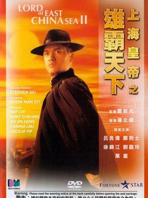 上海皇帝之雄霸天下海报