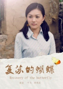 复苏的蝴蝶海报