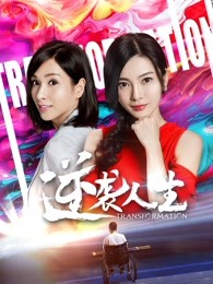 逆袭人生海报