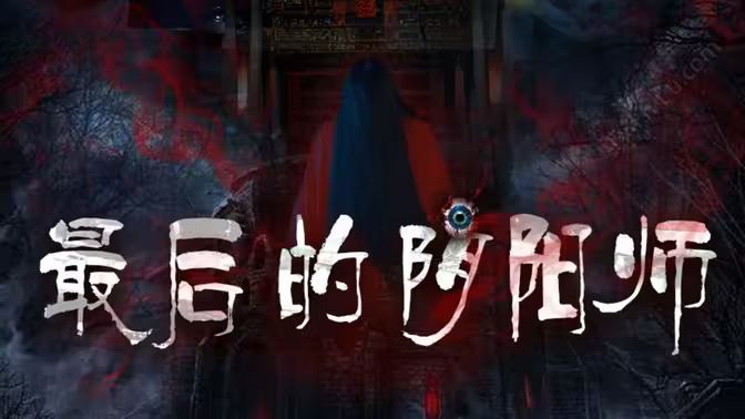 最后的阴阳师海报