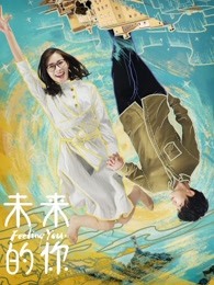 未来的你海报