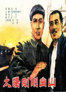 太阳刚刚出山海报