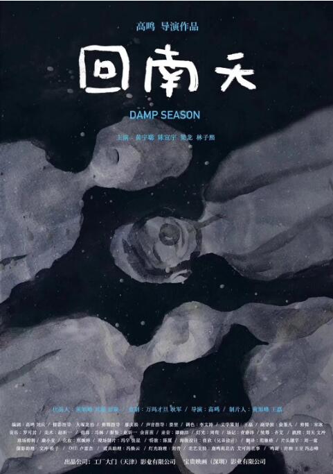 回南天海报