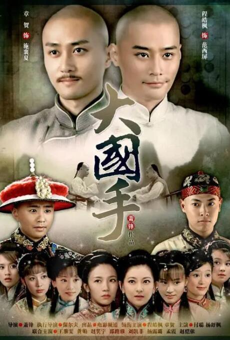 大国手之才子佳人海报