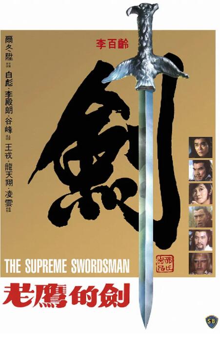 至尊一剑海报