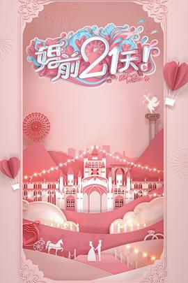 婚前21天 高甜剧场版 傅首尔老刘篇海报