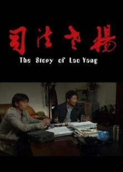 司法老杨海报