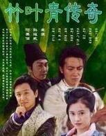 竹叶青传奇海报