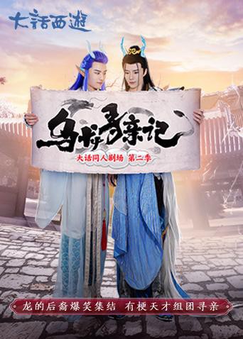 乌龙寻亲记海报