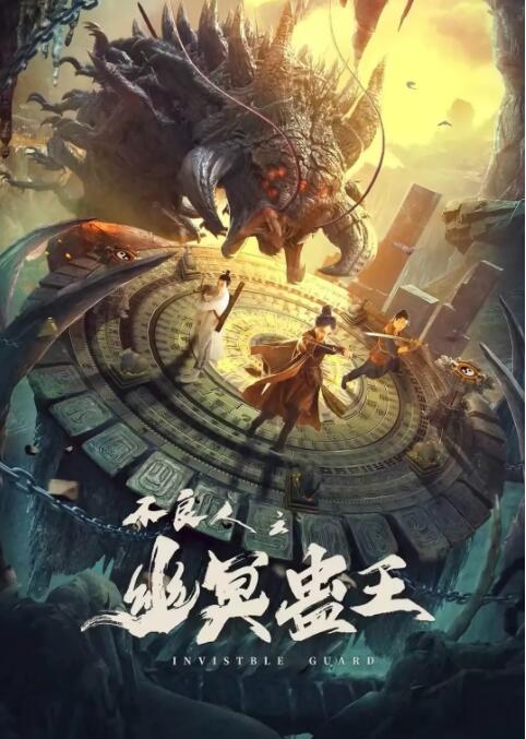 不良人之幽冥蛊王海报