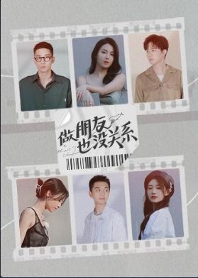 做朋友也没关系海报
