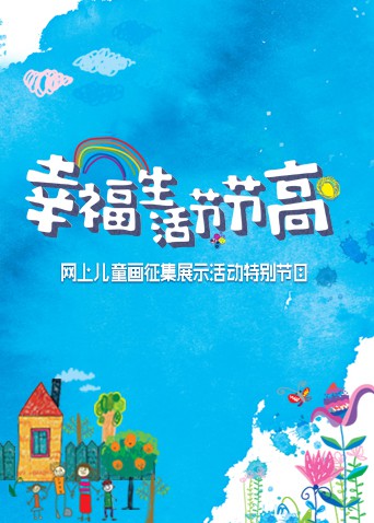 幸福生活节节高——童画小康海报