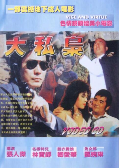 大私枭海报