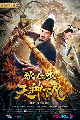 狄仁杰之天神下凡海报