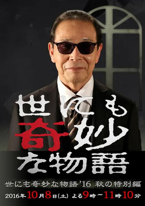 世界奇妙物语 2016年秋之特别篇海报